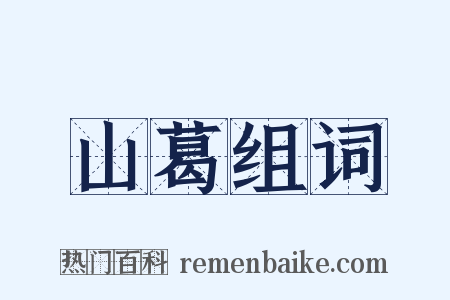 山葛组词是什么意思的图片